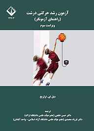 کتاب آزمون رشد حرکتی درشت نشر دانشگاه اراک   