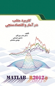 کتاب  کاربرد متلب در آمار و اقتصاد سنجی نشر نور علم