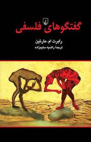 کتاب گفتگوهای فلسفی اثر رابرت ام مارتین نشر گروه انتشاراتی ققنوس