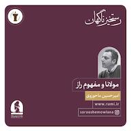 کتاب صوتی هشتمین رستخیز ناگهان امیرحسین ماحوزی موسسه سروش مولانا