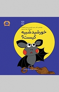 کتاب مجموعه ی فلسفه برای کودکان، خورشید شبیه کیست؟ جلد 9 نشر انتشارات یار مانا   