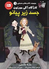 جسد زیر پیانو جلد 1