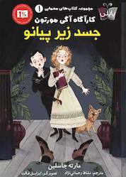 کتاب جسد زیر پیانو جلد 1 اثر مارته جاسلین نشر انتشارات کتاب کولهپشتی