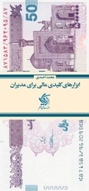 کتاب ابزارهای کلیدی مالی برای مدیران اثر محمد احمدی نشر انتشارات آریانا قلم