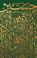 رستاخیز حسینی