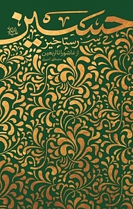 کتاب رستاخیز حسینی نشر معارف   