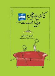 کتاب کاش شوهرم می دانست... اثر گری اسمالی نشر انتشارات نقش و نگار