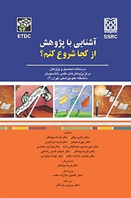 کتاب  آشنایی با پژوهش، از کجا شروع کنیم؟ نشر انتشارات تیمورزاده