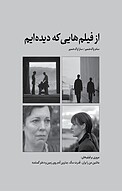 از فیلم هایی که دیده ایم