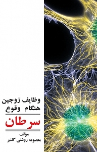 کتاب وظایف زوجین هنگام وقوع سرطان نشر موسسه اندیشه کامیاب ایرانیان   