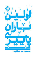 اولین بار�ان پاییزی