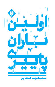 کتاب اولین باران پاییزی نشر متخصصان   