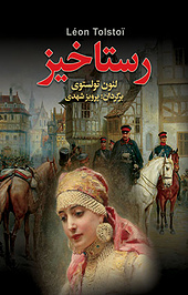 رستاخیز