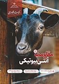 ماهنامه زیست فناوری ایران جلد 7