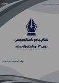 نظام جامع داستاننویسی؛ درس 23