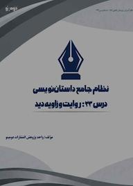 کتاب نظام جامع داستاننویسی؛ درس 23 اثر واحد پژوهش انتشارات دومینو نشر دومینو