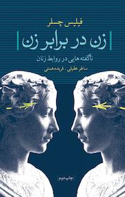 کتاب زن در برابر زن اثر فیلیس چسلر نشر انتشارات لیوسا