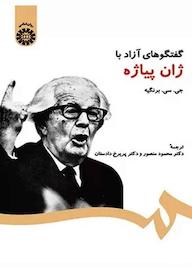 کتاب گفتگوهای آزاد با ژان پیاژه ژان کلود برنگیه نشر انتشارات سمت