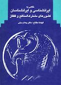 نگاهی به ایرانشناسی و ایرانشناسان