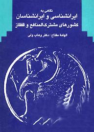 کتاب نگاهی به ایرانشناسی و ایرانشناسان اثر الهامه مفتاح نشر انتشارات بین المللی الهدی