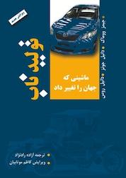 کتاب تولید ناب اثر جیمز ووماک نشر انتشارات ناباندیشان