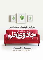 کتاب تحول در زندگی با جادوی نظم اثر ماری کاندو نشر یوشیتا