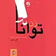 زن توانا