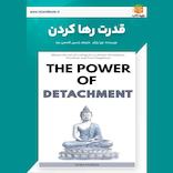 قدرت رها کردن