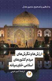 کتاب ارزش ها و نگرش های مردم کشورهای اسلامی خاورمیانه اثر منصور معدل نشر اندیشه احسان