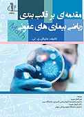 مقدمه‌ای بر قالب‌بندی ریاضی بیمارهای عفونی