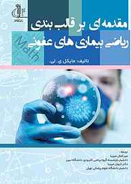 کتاب مقدمه‌ای بر قالب‌بندی ریاضی بیمارهای عفونی نشر انتشارات دانشگاه تبریز   