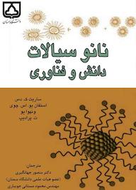 کتاب نانوسیالات ساریت ک. دس نشر دانشگاه سمنان