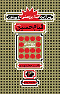 پس از پنجاه سال پژوهشی تازه پیرامون قیام حسین(ع)