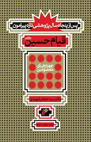 کتاب پس از پنجاه سال پژوهشی تازه پیرامون قیام حسین(ع) اثر جعفر شهیدی نشر دفتر نشر فرهنگ اسلامی