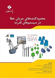 کتاب  محدودکننده های جریان خطا در سیستم های قدرت نشر پژوهشگاه نیرو