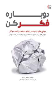 کتاب دوباره فکر کن اثر جیسون فرید نشر نوآوران سینا