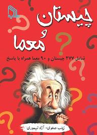 کتاب چیستان و معما آزاد تیموری نشر انتشارات طلایه