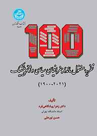 معرفی، خرید و دانلود کتاب 100 نظریه مغفول مانده جغرافیای سیاسی وژئوپلیتیک