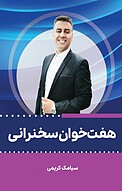 هفت خوان سخنرانی