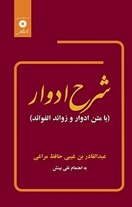 معرفی، خرید و دانلود کتاب شرح ادوار با متن ادوار و زوائد الفوائد