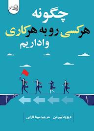 کتاب چگونه هر کسی رو به هر کاری واداریم اثر دیوید لیبرمن نشر آقایی