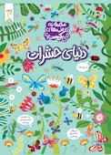 دنیای حشرات