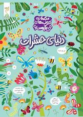 دنیای حشرات