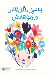 کتاب پسری با گل هایی در موهایش جارویس نشر انتشارات مهرسا