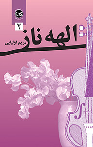 کتاب الهه ناز جلد 2 نشر پیکان   
