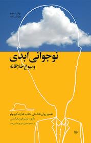کتاب نوجوانی ابدی و نبوغ خلاقانه اثر ماری لوئیز فون فرانتس نشر انتشارات لیوسا