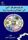 چارچوب‌های فلز-آلی، آلی-کوالانی، و هیبرید آنها