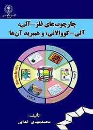 کتاب چارچوب‌های فلز-آلی، آلی-کوالانی، و هیبرید آنها نشر دانشگاه رازی   