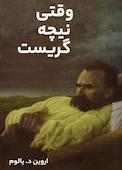 وقتی نیچه گریست