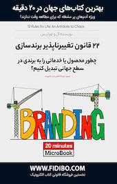 22 قانون تغییرناپذیر برندسازی